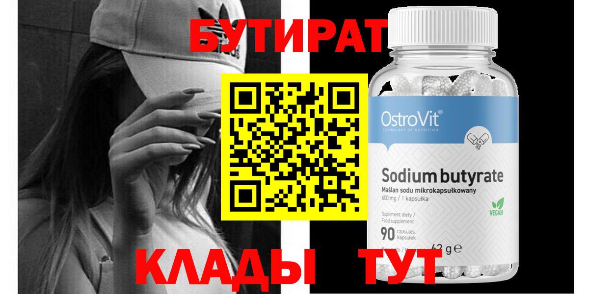 БУТИРАТ  Бутират бутандиол  Вход с VPN  Коркино 